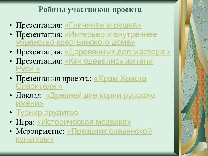 Работы участников проекта Презентация: «Глиняная игрушка» Презентация: «Интерьер и внутреннее убранство