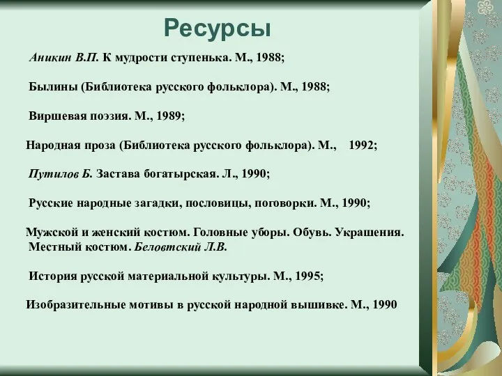 Ресурсы Аникин В.П. К мудрости ступенька. М., 1988; Былины (Библиотека русского