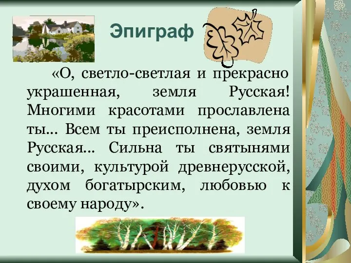 Эпиграф «О, светло-светлая и прекрасно украшенная, земля Русская! Многими красотами прославлена