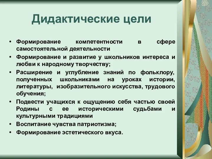 Дидактические цели Формирование компетентности в сфере самостоятельной деятельности Формирование и развитие