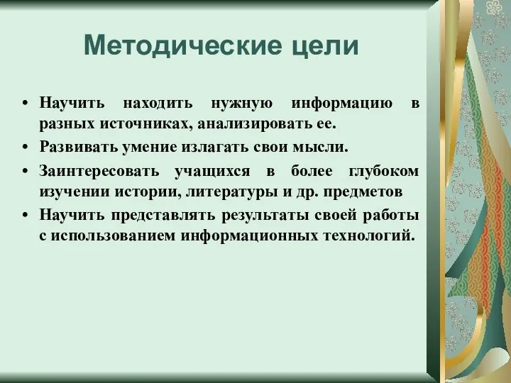 Методические цели Научить находить нужную информацию в разных источниках, анализировать ее.