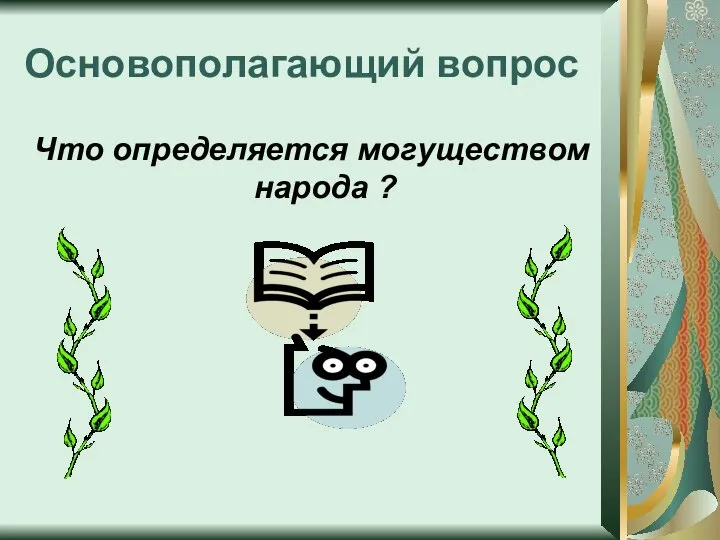 Основополагающий вопрос Что определяется могуществом народа ?