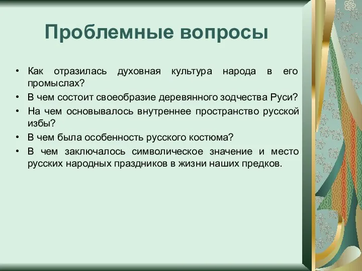 Проблемные вопросы Как отразилась духовная культура народа в его промыслах? В