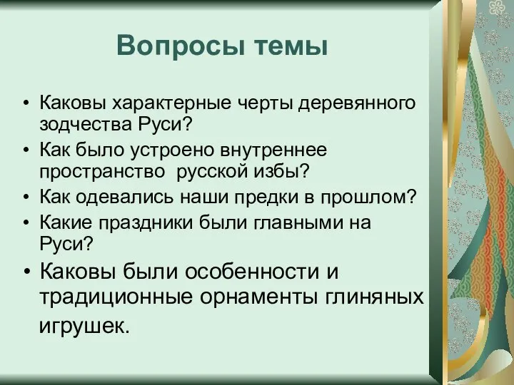 Вопросы темы Каковы характерные черты деревянного зодчества Руси? Как было устроено