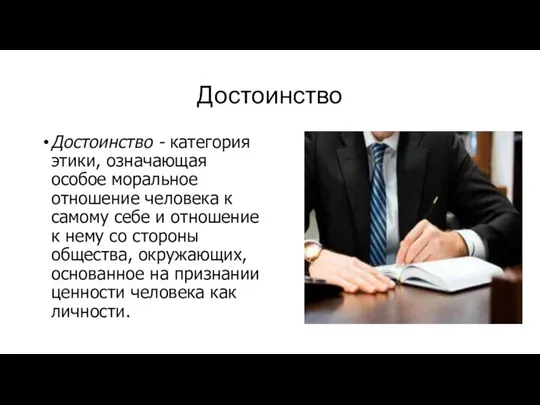 Достоинство Достоинство - категория этики, означающая особое мо­ральное отношение человека к