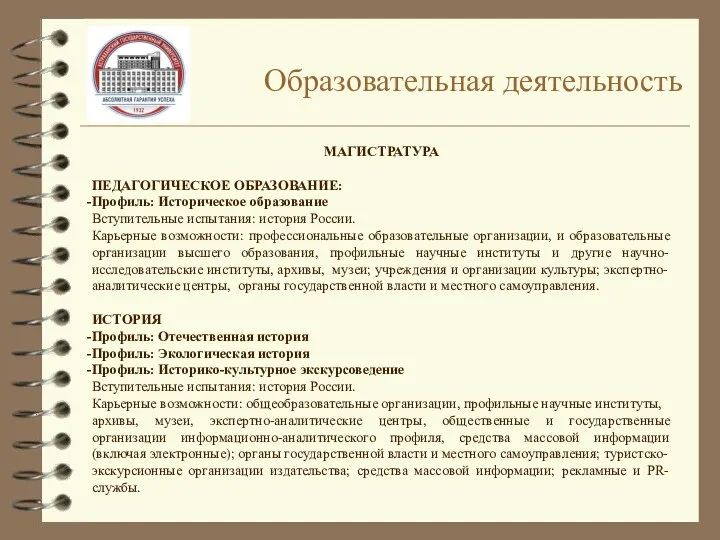 Образовательная деятельность МАГИСТРАТУРА ПЕДАГОГИЧЕСКОЕ ОБРАЗОВАНИЕ: Профиль: Историческое образование Вступительные испытания: история