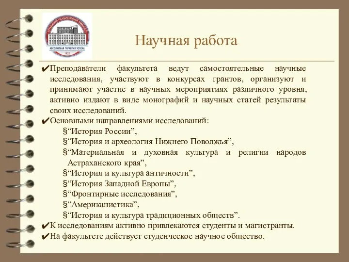 Научная работа Преподаватели факультета ведут самостоятельные научные исследования, участвуют в конкурсах