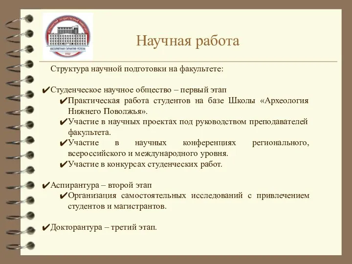 Научная работа Структура научной подготовки на факультете: Студенческое научное общество –