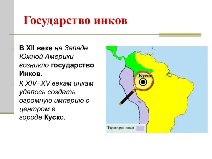 Государство инков В XII веке на Западе Южной Америки возникло государство