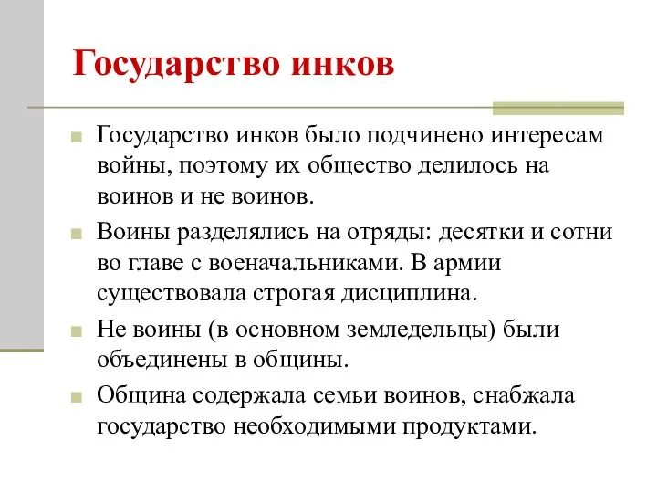 Государство инков Государство инков было подчинено интересам войны, поэтому их общество