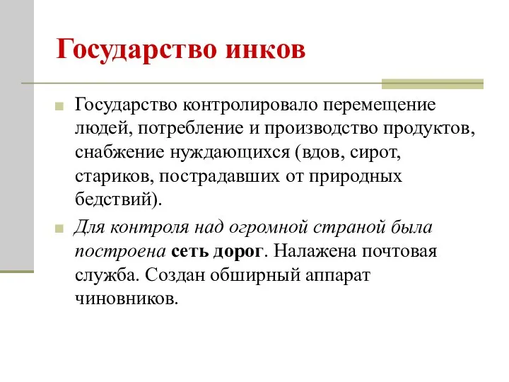 Государство инков Государство контролировало перемещение людей, потребление и производство продуктов, снабжение