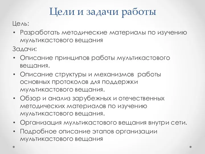 Цели и задачи работы Цель: Разработать методические материалы по изучению мультикастового