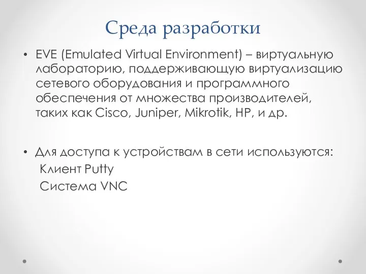Среда разработки EVE (Emulated Virtual Environment) – виртуальную лабораторию, поддерживающую виртуализацию