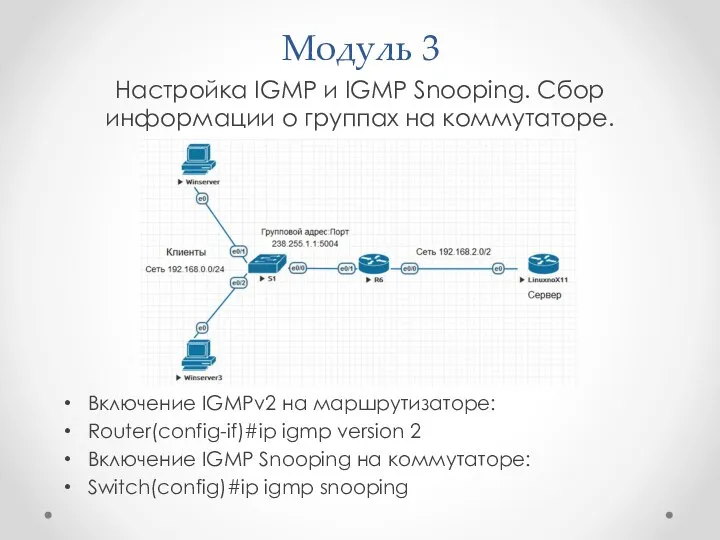 Модуль 3 Настройка IGMP и IGMP Snooping. Сбор информации о группах