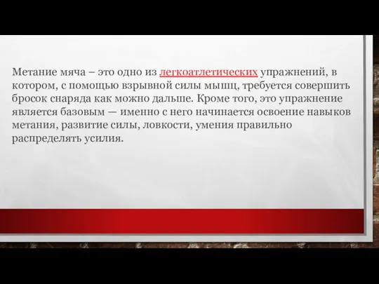 Метание мяча – это одно из легкоатлетических упражнений, в котором, с