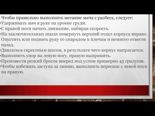 Чтобы правильно выполнить метание мяча с разбега, следует: Удерживать мяч в