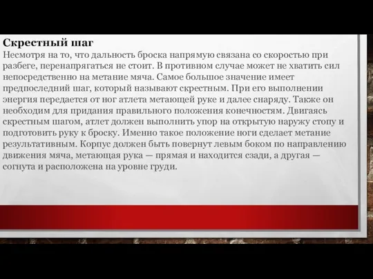 Скрестный шаг Несмотря на то, что дальность броска напрямую связана со