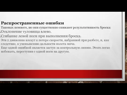 Распространенные ошибки Таковых немного, но они существенно снижают результативность броска: Отклонение