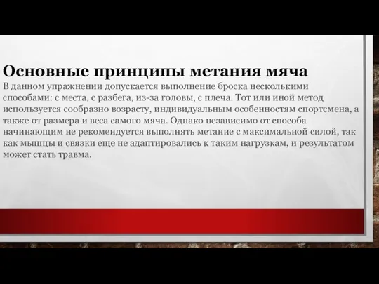 Основные принципы метания мяча В данном упражнении допускается выполнение броска несколькими