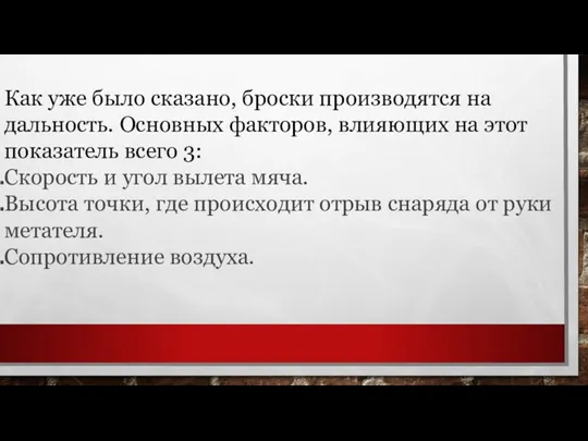 Как уже было сказано, броски производятся на дальность. Основных факторов, влияющих