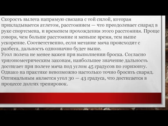 Скорость вылета напрямую связана с той силой, которая прикладывается атлетом, расстоянием