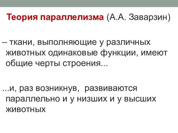 Теория параллелизма (А.А. Заварзин) – ткани, выполняющие у различных животных одинаковые