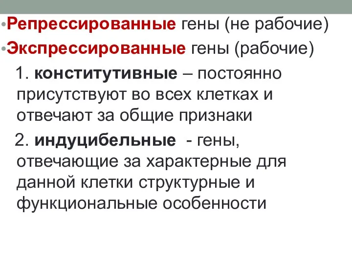 Репрессированные гены (не рабочие) Экспрессированные гены (рабочие) 1. конститутивные – постоянно