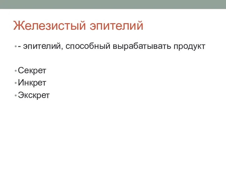 Железистый эпителий - эпителий, способный вырабатывать продукт Секрет Инкрет Экскрет