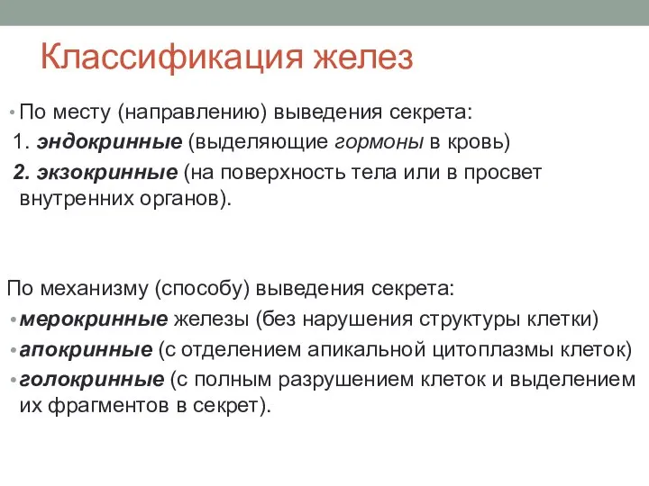 Классификация желез По месту (направлению) выведения секрета: 1. эндокринные (выделяющие гормоны