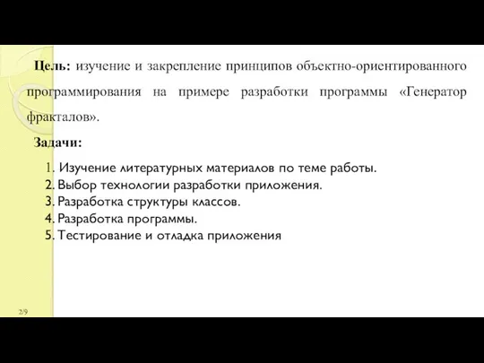 Цель: изучение и закрепление принципов объектно-ориентированного программирования на примере разработки программы