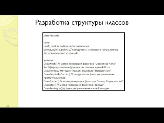 Разработка структуры классов /9