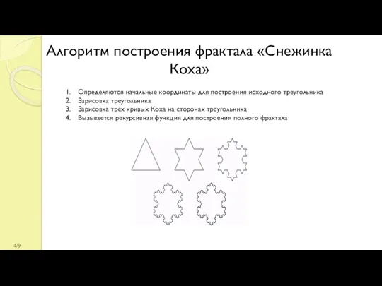 Алгоритм построения фрактала «Снежинка Коха» /9 Определяются начальные координаты для построения