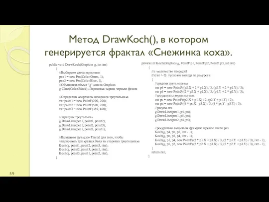 Метод DrawKoch(), в котором генерируется фрактал «Снежинка коха». /9 public void