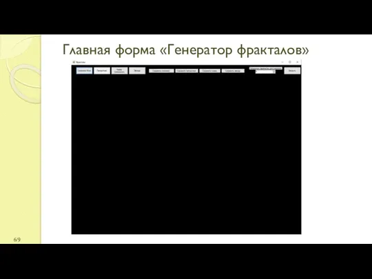 Главная форма «Генератор фракталов» /9