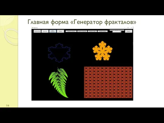 Главная форма «Генератор фракталов» /9