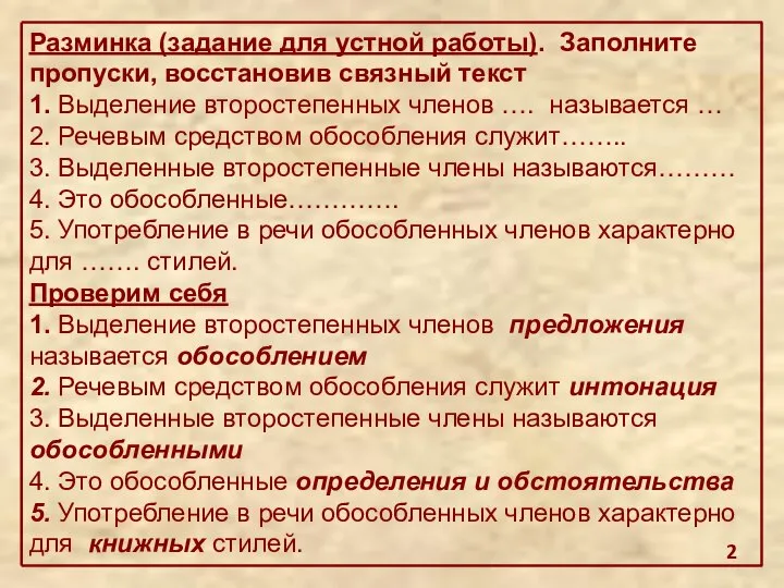 Разминка (задание для устной работы). Заполните пропуски, восстановив связный текст 1.