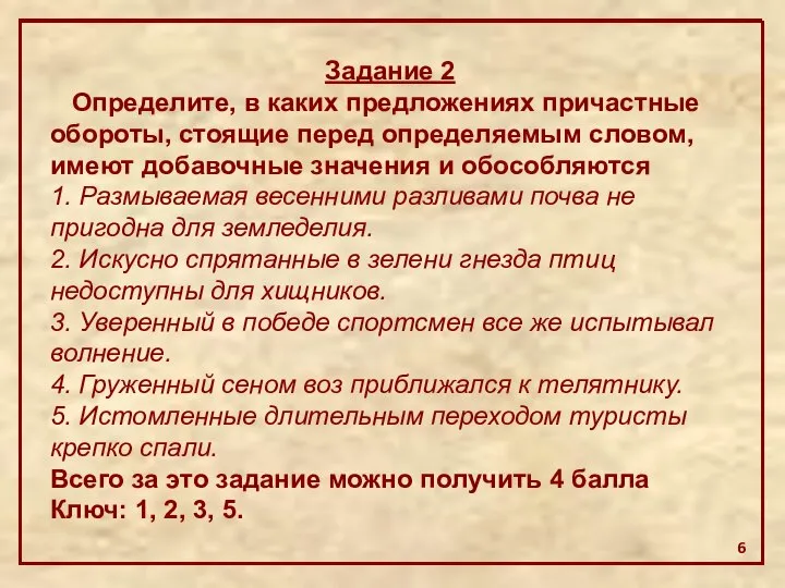 Задание 2 Определите, в каких предложениях причастные обороты, стоящие перед определяемым