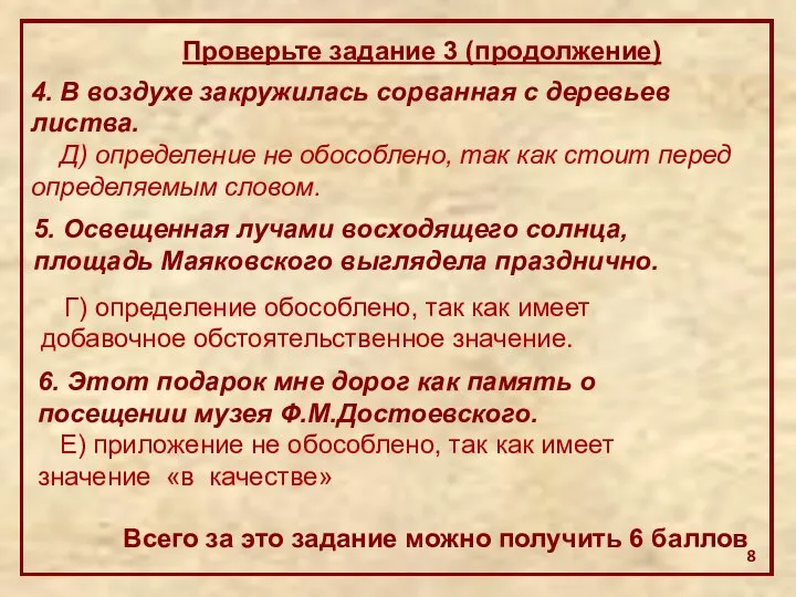 4. В воздухе закружилась сорванная с деревьев листва. Д) определение не