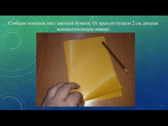 Сгибаем пополам лист цветной бумаги. От края отступаем 2 см, рисуем вспомогательную линию.