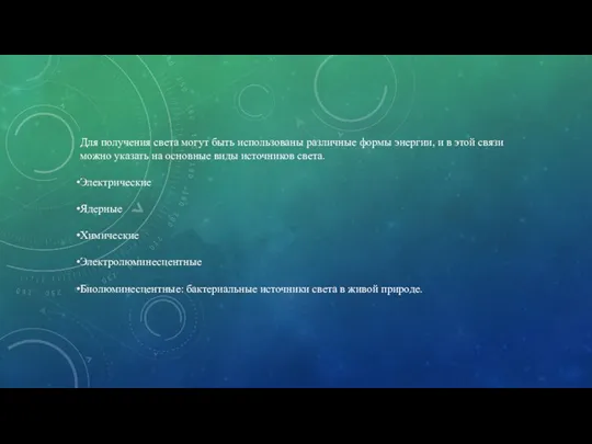 Для получения света могут быть использованы различные формы энергии, и в