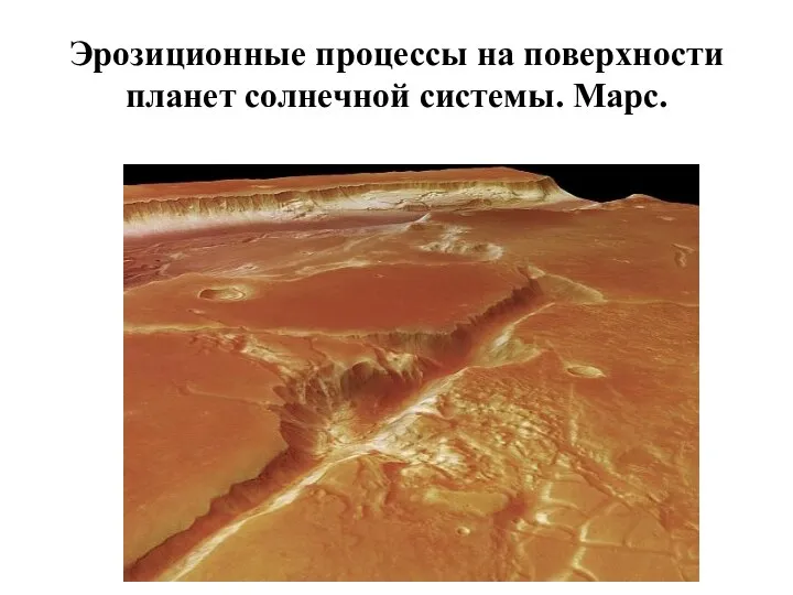 Эрозиционные процессы на поверхности планет солнечной системы. Марс.
