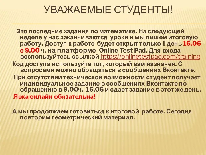 УВАЖАЕМЫЕ СТУДЕНТЫ! Это последние задания по математике. На следующей неделе у