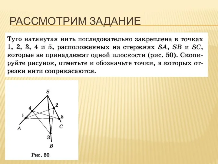 РАССМОТРИМ ЗАДАНИЕ