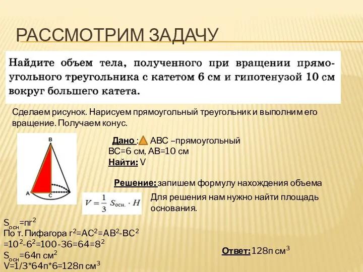 РАССМОТРИМ ЗАДАЧУ Сделаем рисунок. Нарисуем прямоугольный треугольник и выполним его вращение.