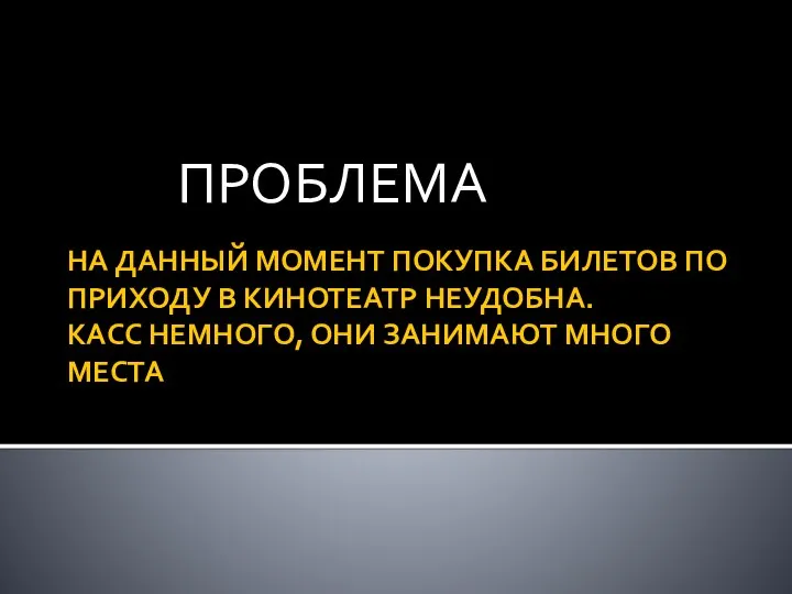 НА ДАННЫЙ МОМЕНТ ПОКУПКА БИЛЕТОВ ПО ПРИХОДУ В КИНОТЕАТР НЕУДОБНА. КАСС