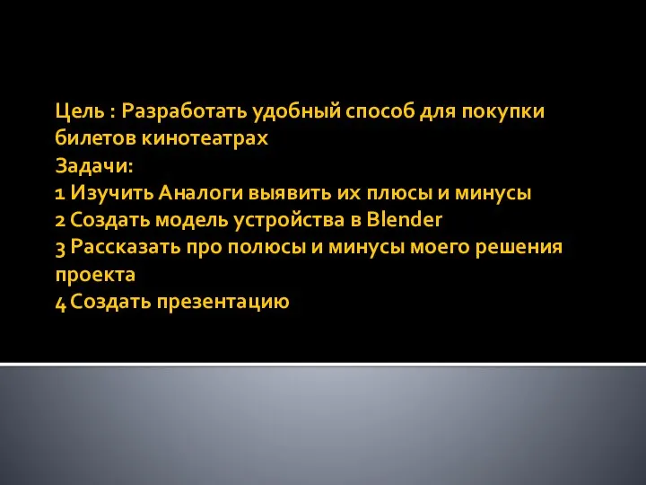 Цель : Разработать удобный способ для покупки билетов кинотеатрах Задачи: 1