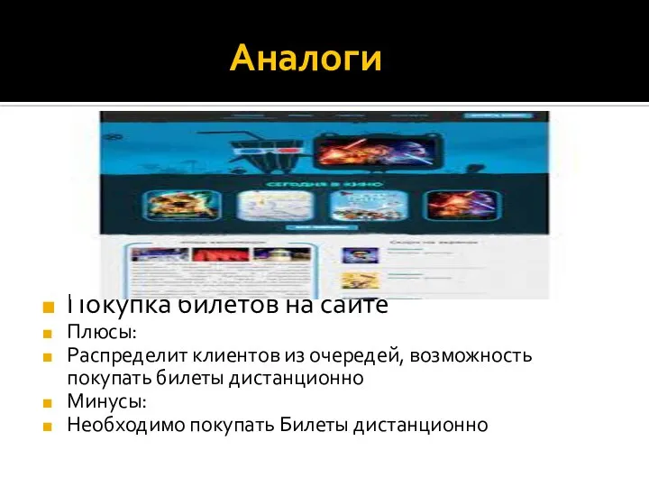 Аналоги Покупка билетов на сайте Плюсы: Распределит клиентов из очередей, возможность