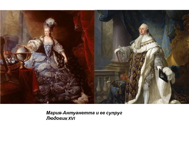 Мария-Антуанетта и ее супруг Людовик XVI