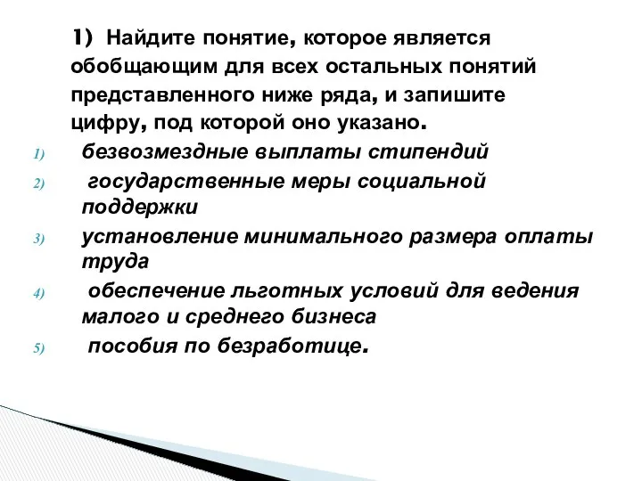 1) Найдите понятие, которое является обобщающим для всех остальных понятий представленного