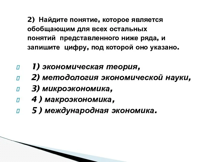 2) Найдите понятие, которое является обобщающим для всех остальных понятий представленного